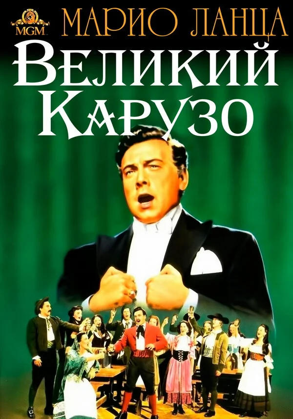 Смотреть Великий Карузо онлайн бесплатно в HD качестве на русском языке